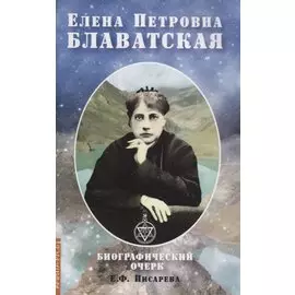 Елена Петровна Блаватская. Биографический очерк