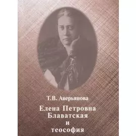 Елена Петровна Блаватская и теософия