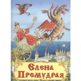 Елена Премудрая