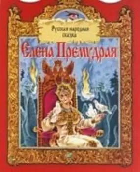Елена премудрая
