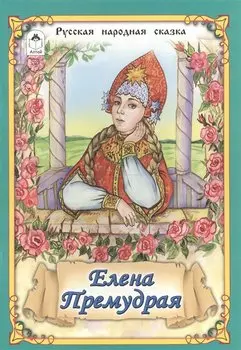 Елена Премудрая (Сказки 12-16стр.)