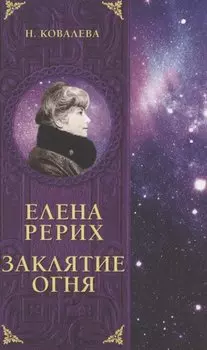 Елена Рерих. Заклятие огня
