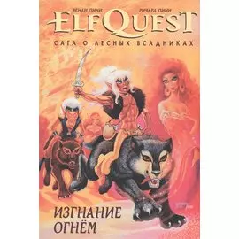 ElfQuest: Сага о Лесных Всадниках. Книга 1. Изгнание огнем