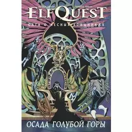 ElfQuest: Сага о Лесных Всадниках. Книга 5. Осада Голубой Горы