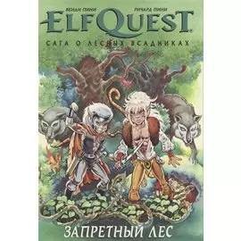 ElfQuest: Сага о лесных всадниках. Книга 2: Запретный лес