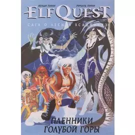 Комикс ElfQuest Сага о лесных всадниках Книга 3 Пленники голубой горы (супер) Пини