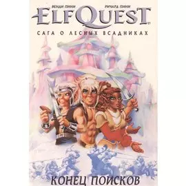ElfQuest: Сага о лесных всадниках. Книга 4. Конец поисков