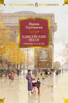 Елисейские Поля. Романы, рассказы