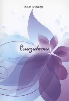 Елизавета