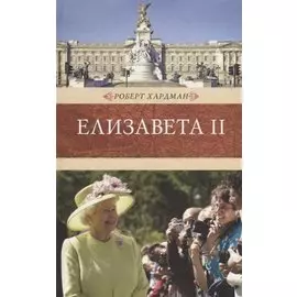 Елизавета II.