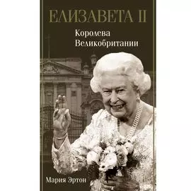 Елизавета II – королева Великобритании