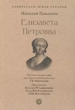 Елизавета Петровна