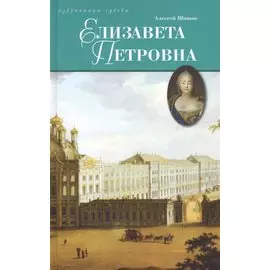 Елизавета Петровна, дщерь Петрова