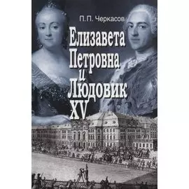 Елизавета Петровна и Людовик XV