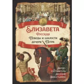 Елизавета Русская. Победы и шалости дочери Петра