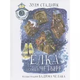 Елка номер четыре. Сказки переулка Строителей