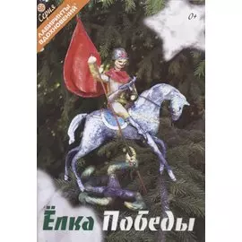 Елка Победы