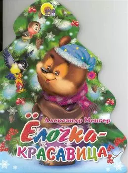 Елки. Елочка-красавица