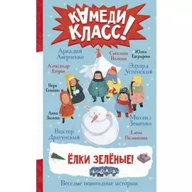 Елки зеленые! Веселые новогодние истории