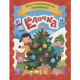 Елочка. Игры с многоразовыми наклейками