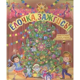 Елочка, зажгись! (со светодиодами)