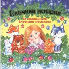 Елочная история