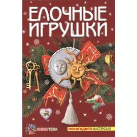 Елочные игрушки