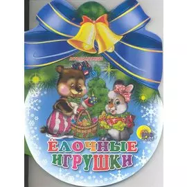 Елочные Игрушки