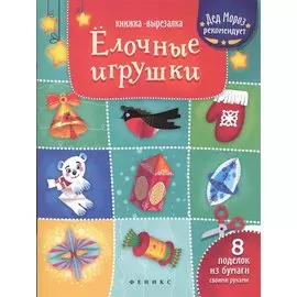 Елочные игрушки: книжка-вырезалка