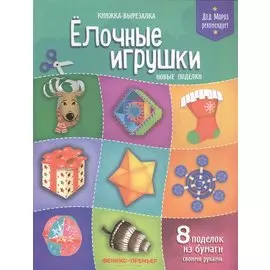 Елочные игрушки.Новые поделки:книжка-вырезалка