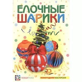 Ёлочные шарики