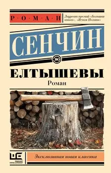 Елтышевы