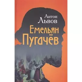 Емельян Пугачев