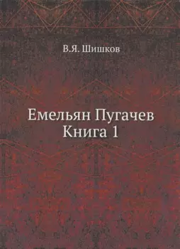 Емельян Пугачев. Книга 1
