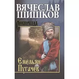 Емельян Пугачев. Кн.2