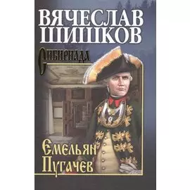 Емельян Пугачев. Книга первая. Собрание сочинений