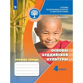 Основы религиозных культур и светской этики. Основы буддийской культуры. 4 класс. Рабочая тетрадь. Учебное пособие для общеобразовательных организаций