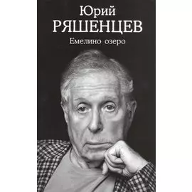 Емелино озеро