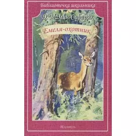 Емеля-охотник. Рассказы и сказки