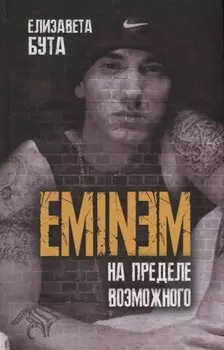 Eminem. На пределе возможного