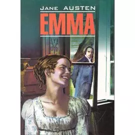 Эмма: Книга для чтения на английском языке.