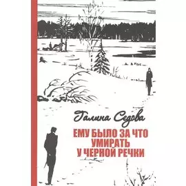 Ему было за что умирать у Черной речки