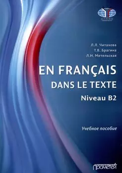 En franais dans le texte. Niveau B2 : Учебное пособие