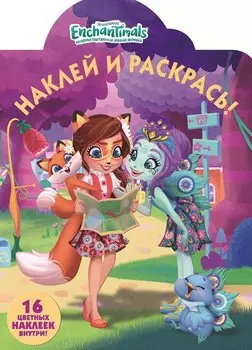 Enchantimals. НР № 18050. Наклей и раскрась