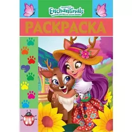 Enchantimals. РЛ № 1810. Раскраска-люкс