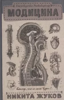 Encyclopedia Pathologica: Модицина