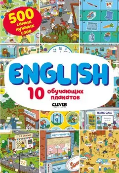 English. 10 обучающих плакатов/Кожухарёва И.