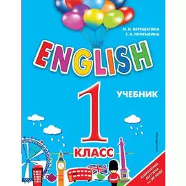 English. 1 класс (+аудиозапись по QR-коду)