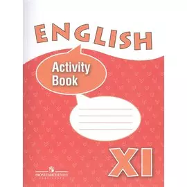 Английский язык 11 кл. English Activity Book Р/т (угл. изуч.) (5,6,7 изд) (м) Афанасьева