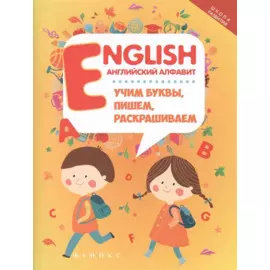 English:английский алфавит:учим буквы,пишем,раскрашиваем